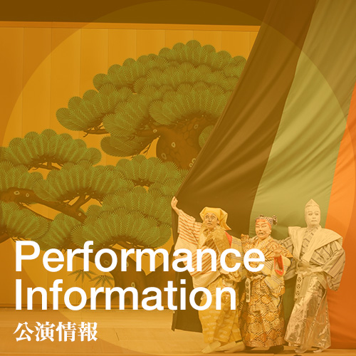 公演情報