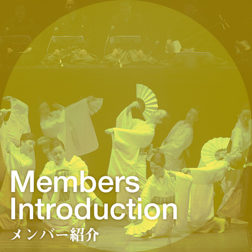 メンバー紹介