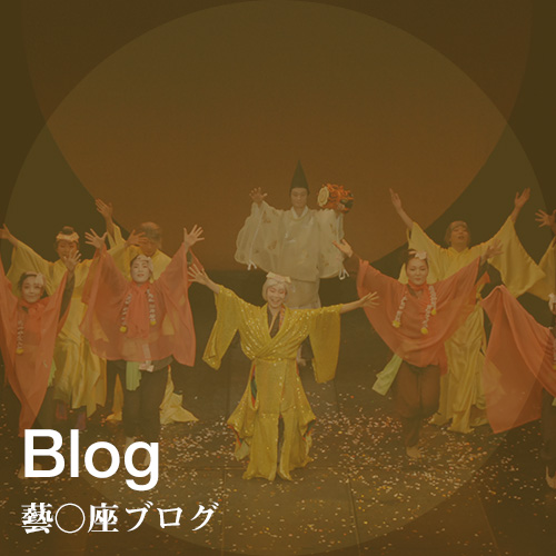 藝○座ブログ